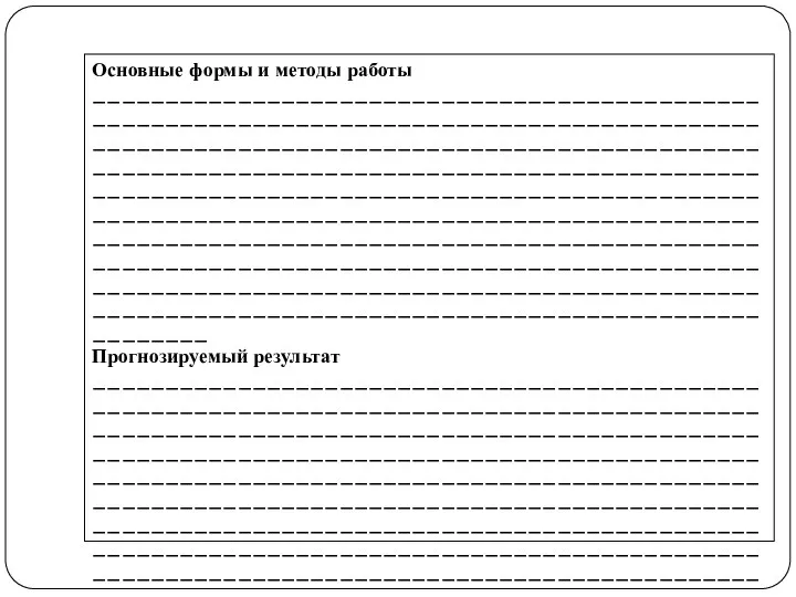 Основные формы и методы работы ____________________________________________________________________________________________________________________________________________________________________________________________________________________________________________________________________________________________________________________________________________________________________________________________________________________________________________________________________________________ Прогнозируемый результат ____________________________________________________________________________________________________________________________________________________________________________________________________________________________________________________________________________________________________________________________________________________________________________________________________________________________________________________________________________________