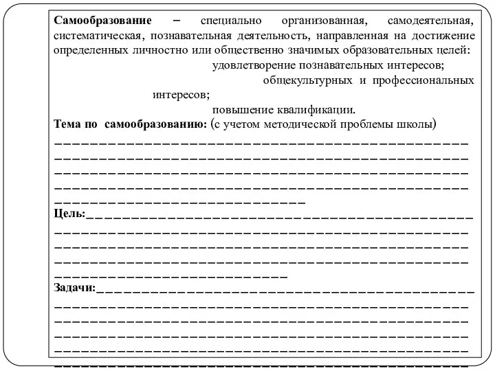 Самообразование – специально организованная, самодеятельная, систематическая, познавательная деятельность, направленная на