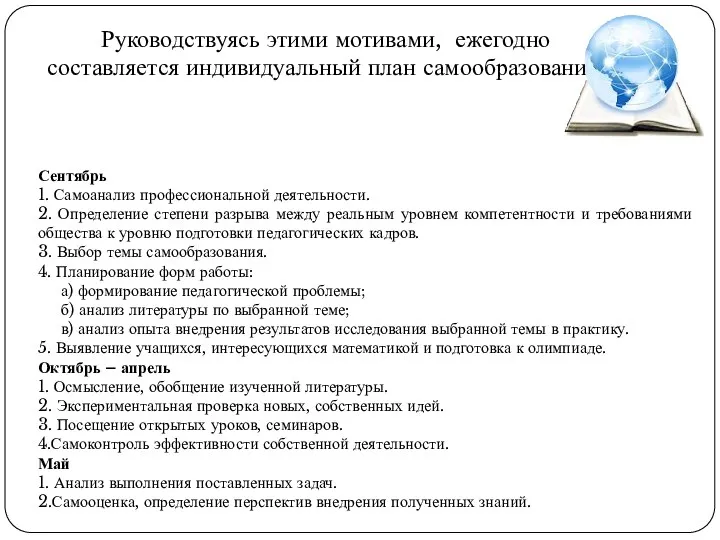 Руководствуясь этими мотивами, ежегодно составляется индивидуальный план самообразования: Сентябрь 1.