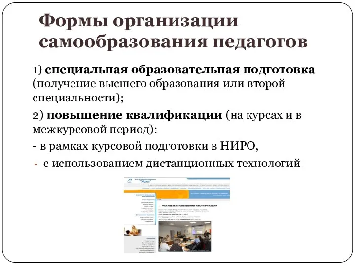 Формы организации самообразования педагогов 1) специальная образовательная подготовка (получение высшего