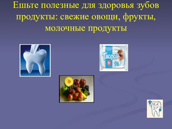 Ешьте полезные для здоровья зубов продукты: свежие овощи, фрукты, молочные продукты