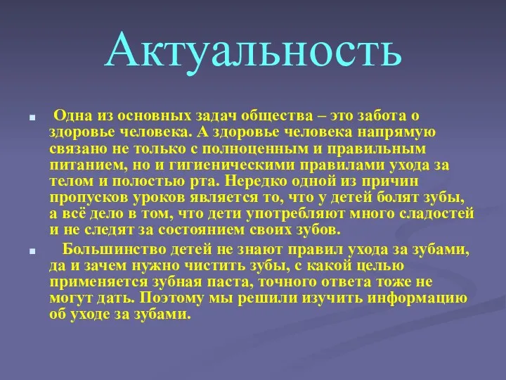 Актуальность Одна из основных задач общества – это забота о