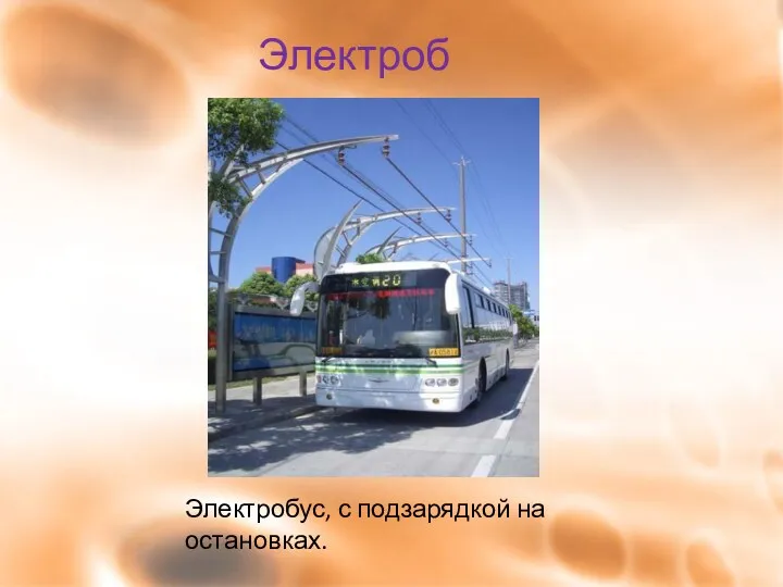 Электробус Электробус, с подзарядкой на остановках.