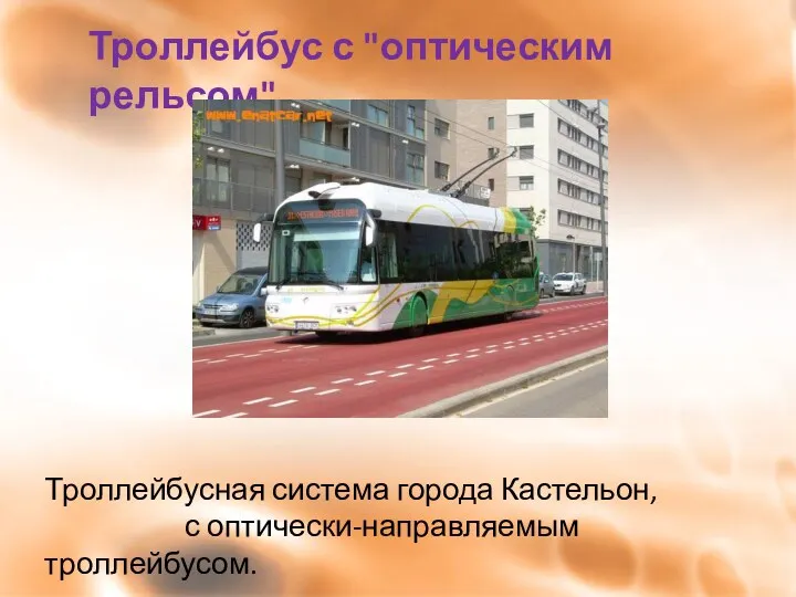 Троллейбус с "оптическим рельсом" Троллейбусная система города Кастельон, с оптически-направляемым троллейбусом.