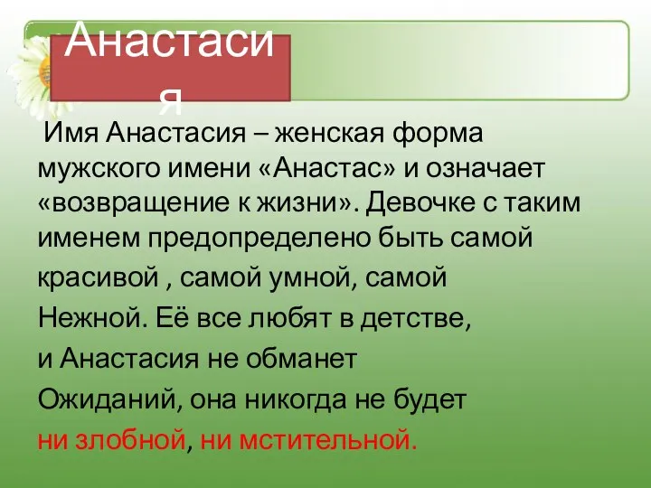 Анастасия Имя Анастасия – женская форма мужского имени «Анастас» и