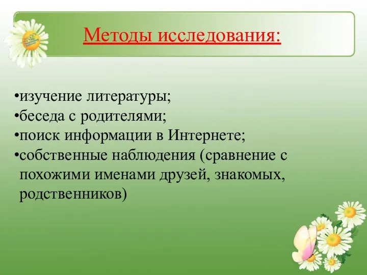 Методы исследования: изучение литературы; беседа с родителями; поиск информации в