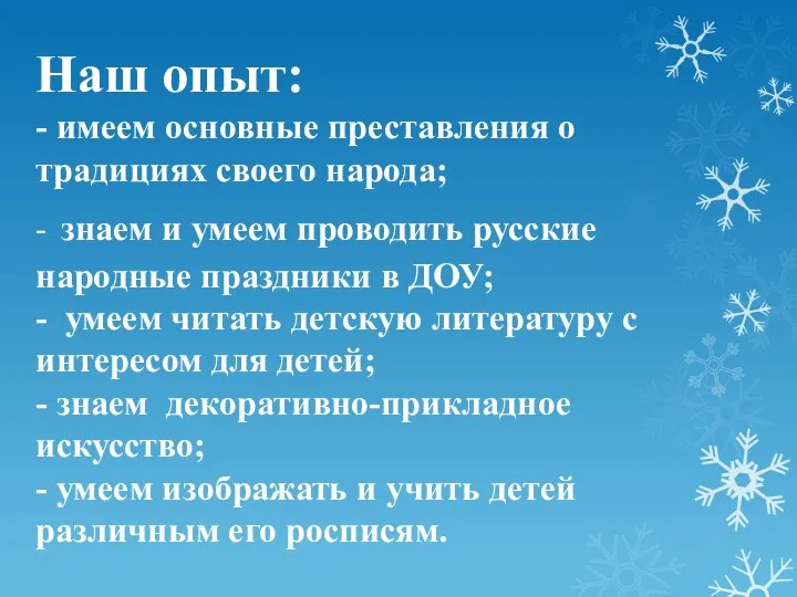 Наш опыт: - имеем основные преставления о традициях своего народа; - знаем и