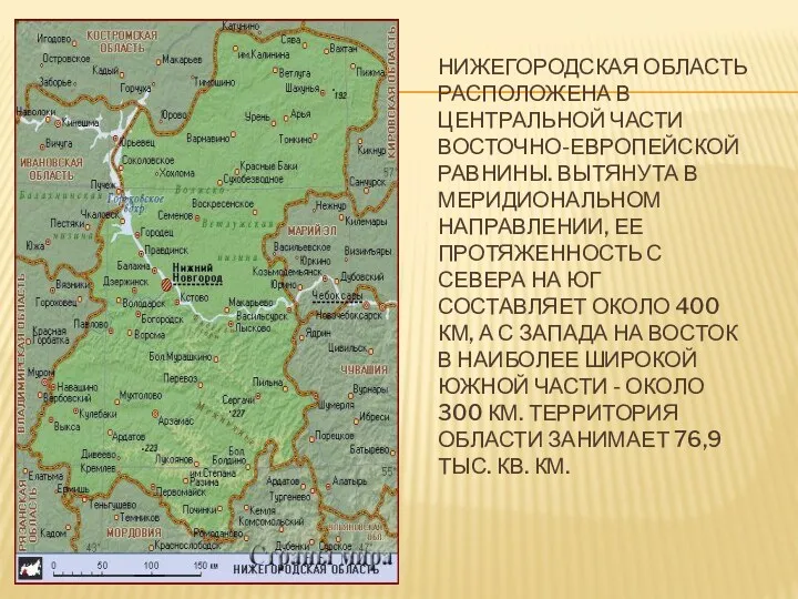 Нижегородская область расположена в центральной части Восточно-Европейской равнины. Вытянута в