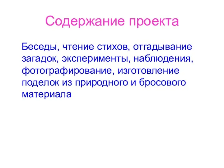 Содержание проекта Беседы, чтение стихов, отгадывание загадок, эксперименты, наблюдения, фотографирование,