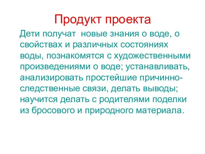 Продукт проекта Дети получат новые знания о воде, о свойствах