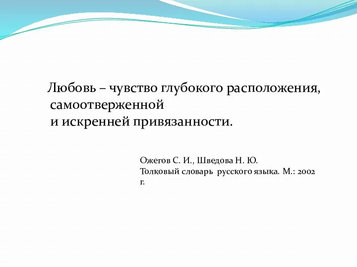 Любовь – чувство глубокого расположения, самоотверженной и искренней привязанности. Ожегов