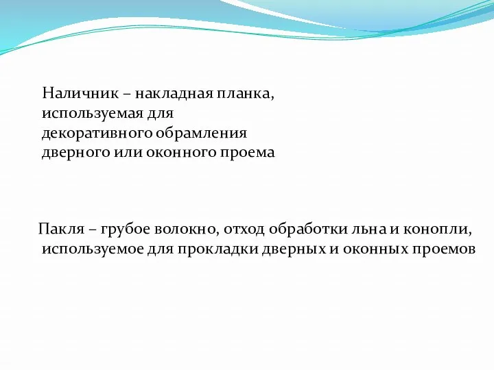 Наличник – накладная планка, используемая для декоративного обрамления дверного или