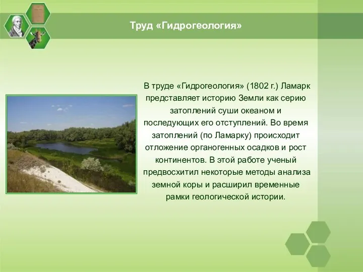 Труд «Гидрогеология» В труде «Гидрогеология» (1802 г.) Ламарк представляет историю