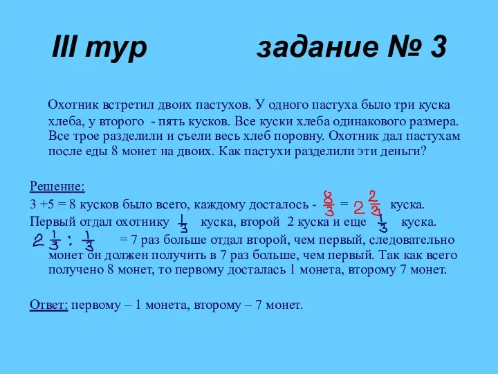 III тур задание № 3 Охотник встретил двоих пастухов. У