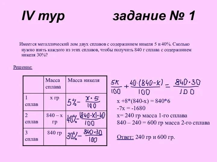 IV тур задание № 1 Имеется металлический лом двух сплавов