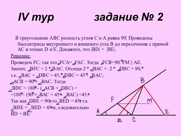 IV тур задание № 2 В треугольнике АВС разность углов