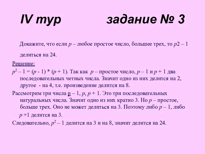 IV тур задание № 3 Докажите, что если р –