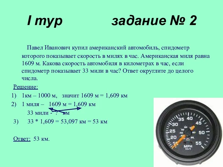 I тур задание № 2 Павел Иванович купил американский автомобиль,