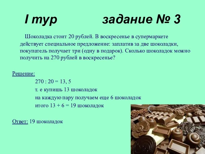 I тур задание № 3 Шоколадка стоит 20 рублей. В