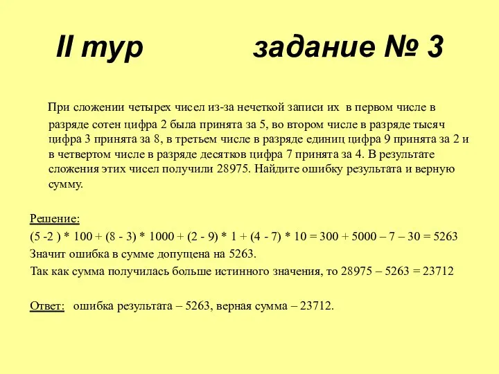 II тур задание № 3 При сложении четырех чисел из-за