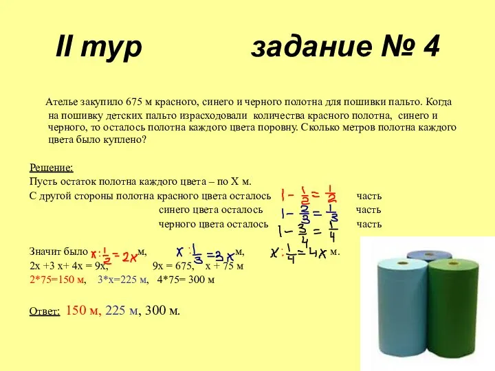 II тур задание № 4 Ателье закупило 675 м красного,