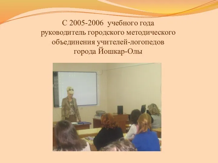С 2005-2006 учебного года руководитель городского методического объединения учителей-логопедов города Йошкар-Олы
