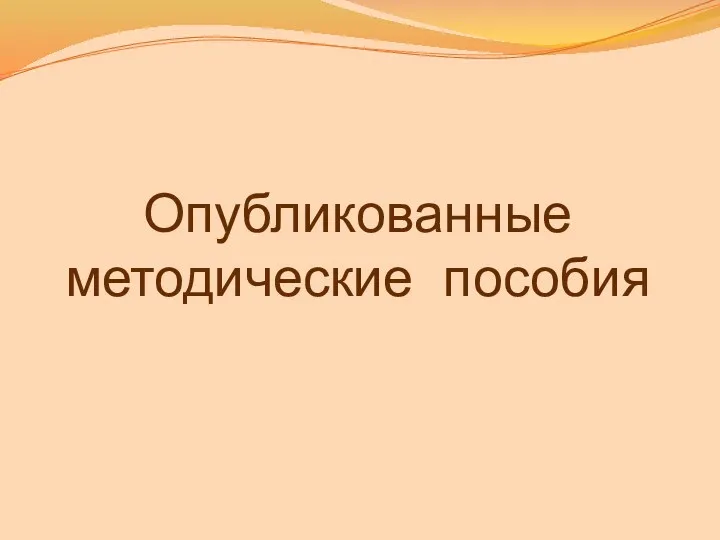 Опубликованные методические пособия