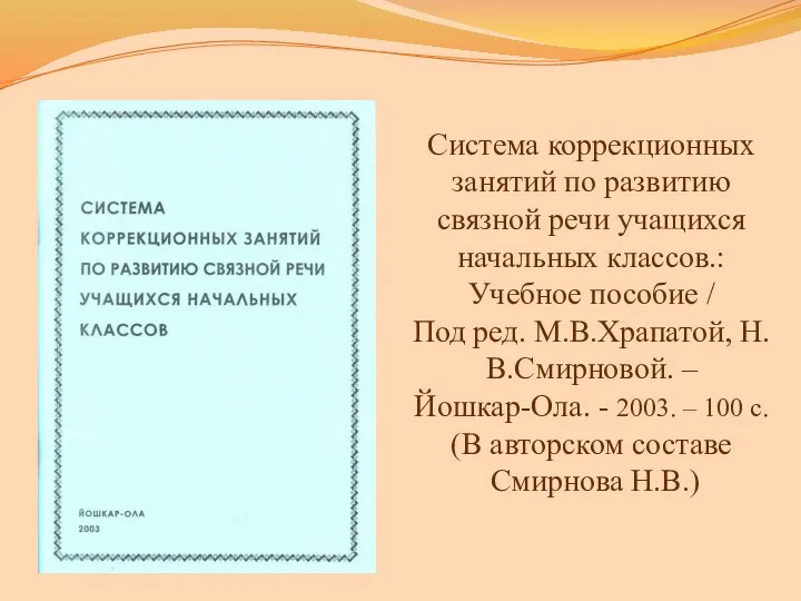 Система коррекционных занятий по развитию связной речи учащихся начальных классов.: Учебное пособие /