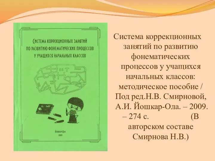 Система коррекционных занятий по развитию фонематических процессов у учащихся начальных классов: методическое пособие