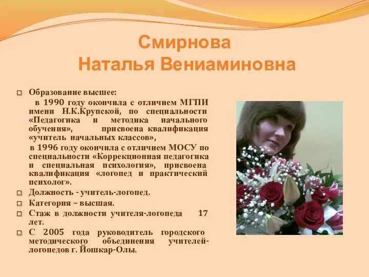 Смирнова Наталья Вениаминовна Образование высшее: в 1990 году окончила с отличием МГПИ имени