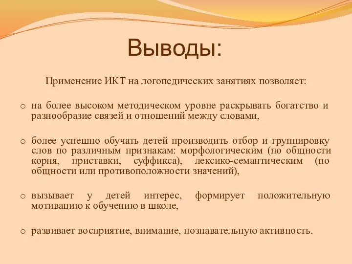 Выводы: Применение ИКТ на логопедических занятиях позволяет: на более высоком методическом уровне раскрывать