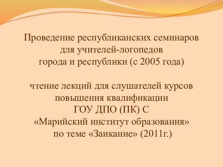 Проведение республиканских семинаров для учителей-логопедов города и республики (с 2005 года) чтение лекций