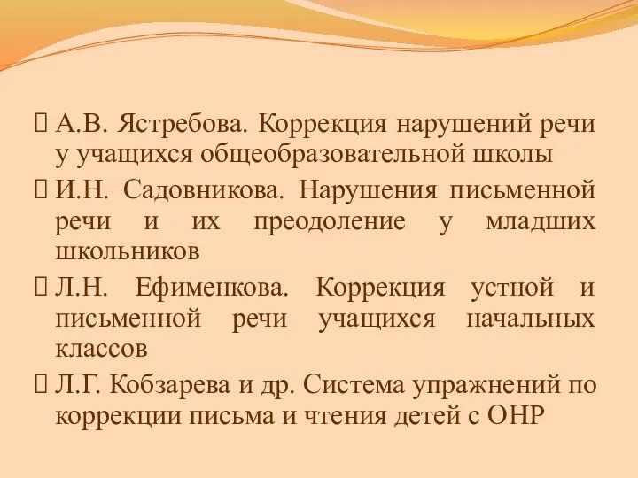 А.В. Ястребова. Коррекция нарушений речи у учащихся общеобразовательной школы И.Н. Садовникова. Нарушения письменной