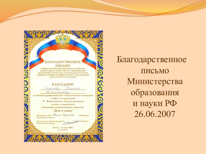 Благодарственное письмо Министерства образования и науки РФ 26.06.2007