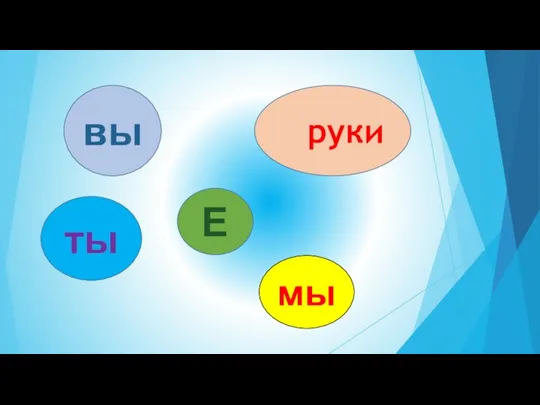 руки вы ты Е мы