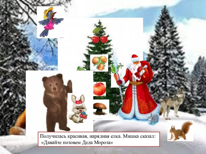 Получилась красивая, нарядная елка. Мишка сказал: «Давайте позовем Деда Мороза»