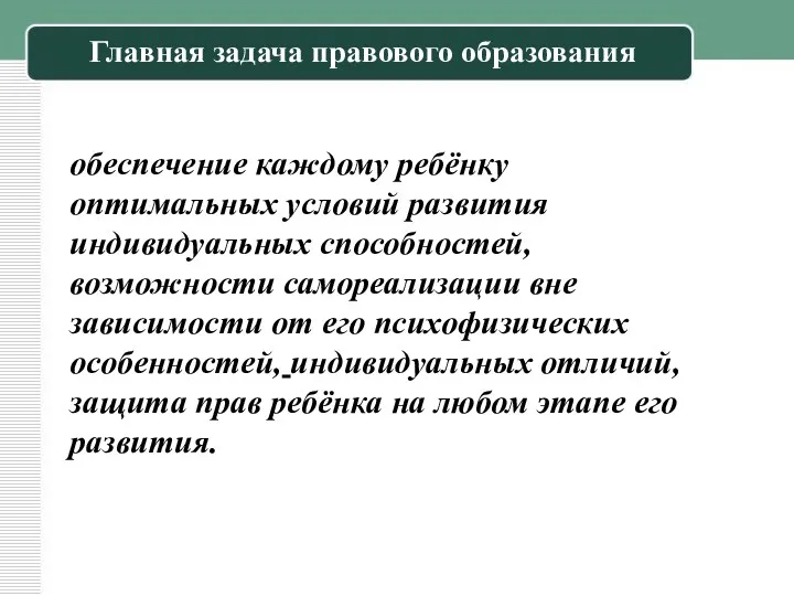 Главная задача правового образования обеспечение каждому ребёнку оптимальных условий развития