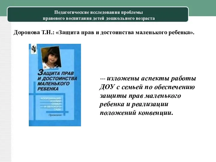 Педагогические исследования проблемы правового воспитания детей дошкольного возраста Доронова Т.Н.: