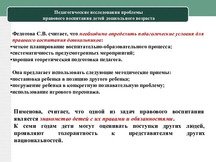 Федотова С.В. считает, что необходимо определить педагогические условия для правового