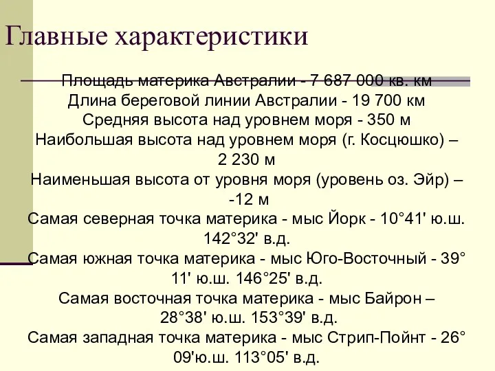 Главные характеристики Площадь материка Австралии - 7 687 000 кв.