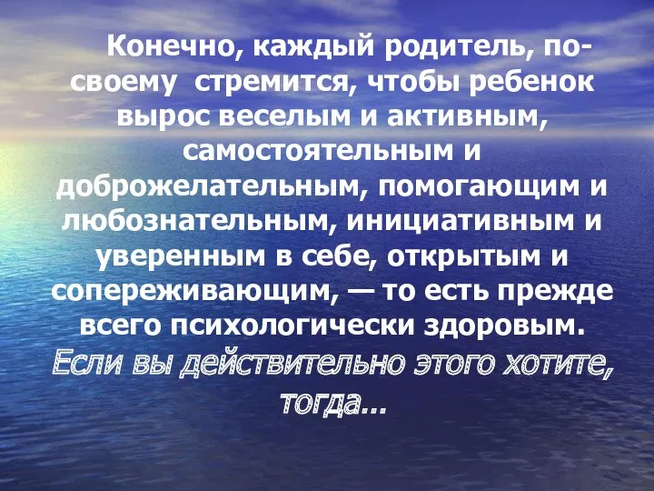 Конечно, каждый родитель, по-своему стремится, чтобы ребенок вырос веселым и