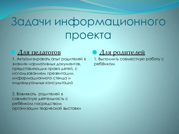 Задачи информационного проекта Для педагогов 1. Актуализировать опыт родителей в знаниях нормативных документов,