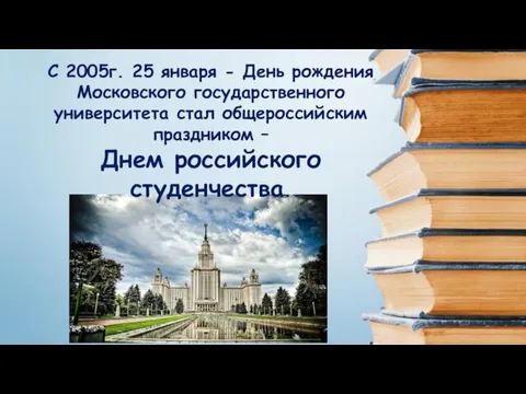 С 2005г. 25 января - День рождения Московского государственного университета