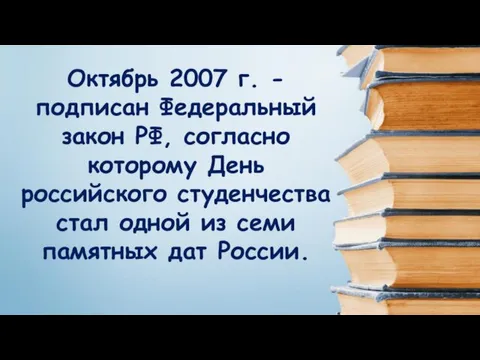 Октябрь 2007 г. - подписан Федеральный закон РФ, согласно которому
