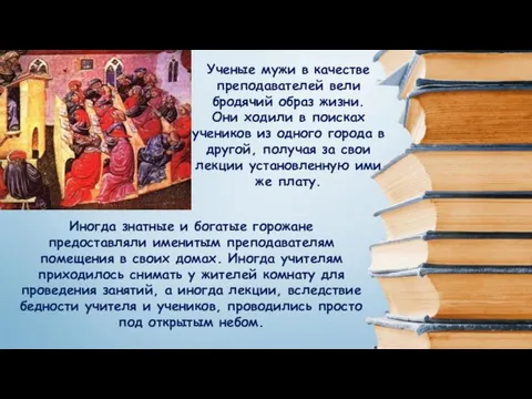 Ученые мужи в качестве преподавателей вели бродячий образ жизни. Они