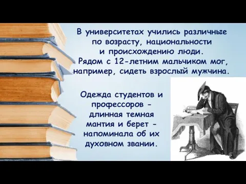 В университетах учились различные по возрасту, национальности и происхождению люди.