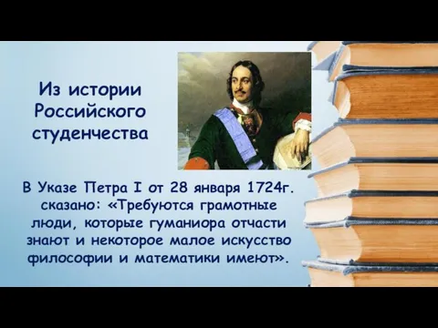 Из истории Российского студенчества В Указе Петра I от 28