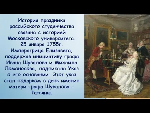История праздника российского студенчества связана с историей Московского университета. 25