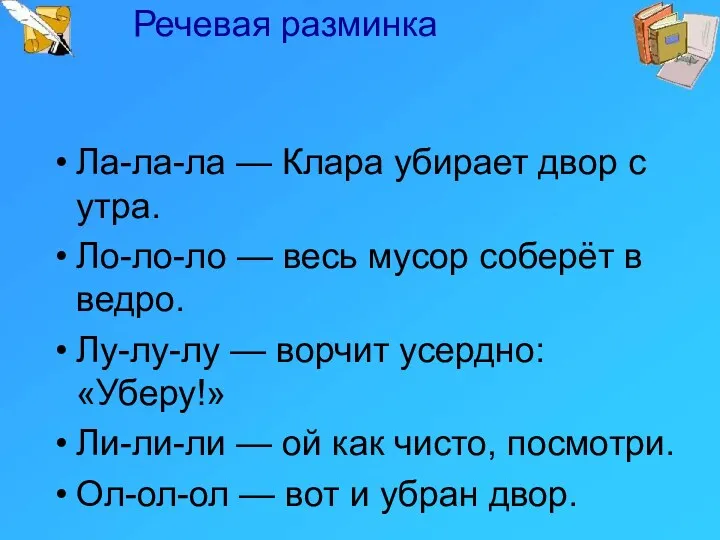 Ла-ла-ла — Клара убирает двор с утра. Ло-ло-ло — весь