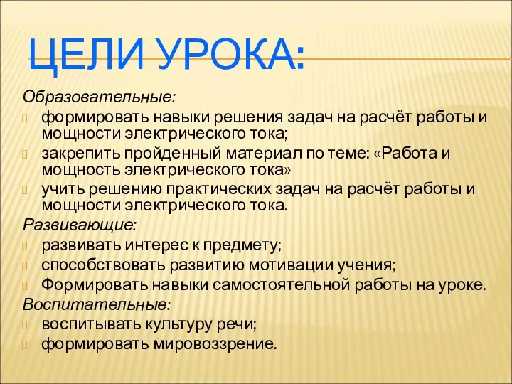 ЦЕЛИ УРОКА: Образовательные: формировать навыки решения задач на расчёт работы